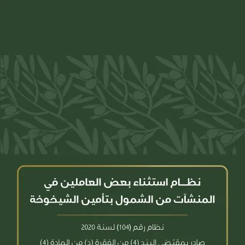 Document preview: دليل شامل حول نظام استثناء العاملين من تأمين الشيخوخة — الصحة (CERFA n°نظام استثناء بعض العاملين في المنشآت من الشمول بتأمين الشيخوخة)