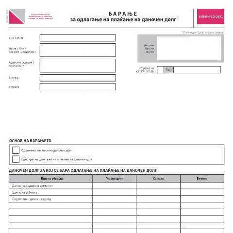 Document preview: Како да поднесете Барање за одлагање на даночен долг? — Даночни обврски (CERFA n°УЈП-ПН-З.2-28/1)