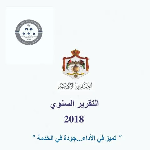 Document preview: التقرير السنوي لعام 2018: رؤية شاملة للأداء والإنتاجية — الإجراءات الإدارية (CERFA n°التقرير السنوي لعام 2018)