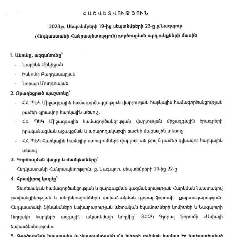 Document preview: Հնդկաստանի Հանրապետություն գործուղման արդյունքների հաշվետվություն — Ադմինիստրատիվ ընթացակարգեր