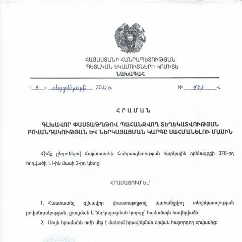 Document preview: ՀՀ ՊԵԿ 942-Լ հրամանը և դրա նշանակությունը — Հարկեր և հարկային քաղաքականություն (CERFA n°N942-Լ)