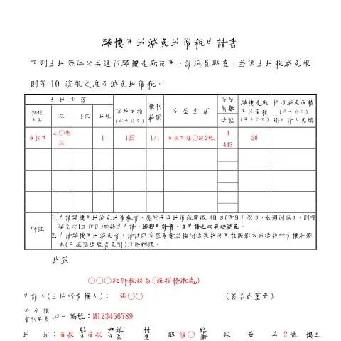 Document preview: 騎樓用地減免地價稅申請書的完整指南 — Taxes (CERFA n°填表範例(pdf))