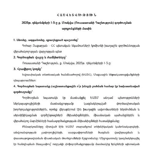 Document preview: 2025թ․ դեկտեմբերի 1-5-ը Ռուսաստանի Դաշնությունում գործուղման — Ադմինիստրատիվ ընթացակարգեր