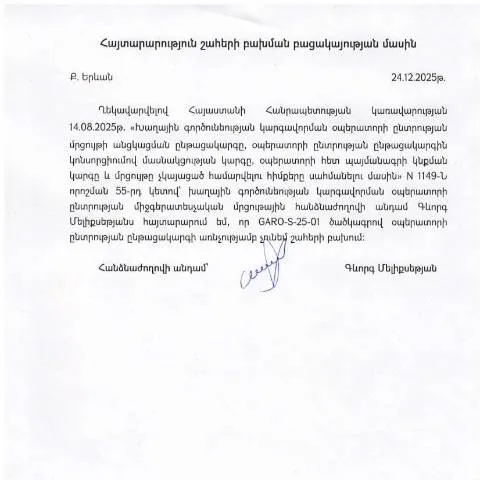 Document preview: Շահերի բախման բացակայության հայտարարության նշանակությունը — Ադմինիստրատիվ ընթացակարգեր