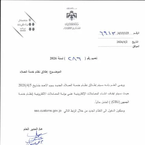 Document preview: توجيهات جديدة لتحسين خدمة العملاء في الجمارك الأردنية 2026 — الإجراءات الإدارية (CERFA n°78969 1)