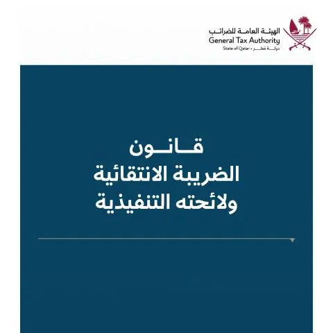 Document preview: قانون الضريبة الانتقائية 2024 في قطر: تنظيم الضرائب على السلع الخاصة — الضرائب والمالية (CERFA n°Excise Tax Law 2024)