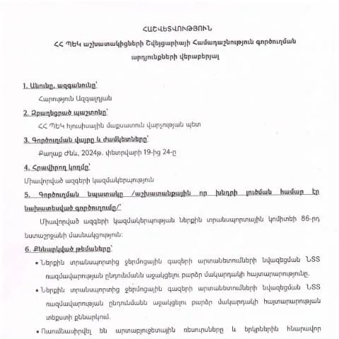 Document preview: Շվեյցարիայի Համադաշնություն գործուղման հաշվետվություն 2024թ․ — Ադմինիստրատիվ ընթացակարգեր
