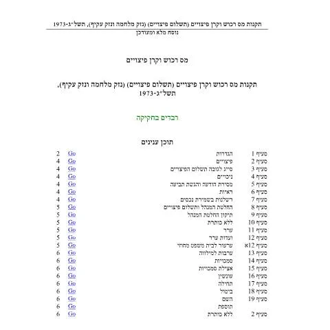 Document preview: הבנת תהליך תביעת הפיצויים עבור נזק עקיף — Taxes (CERFA n°CompensationFund_takanot mas rechosh vekeren pitso)