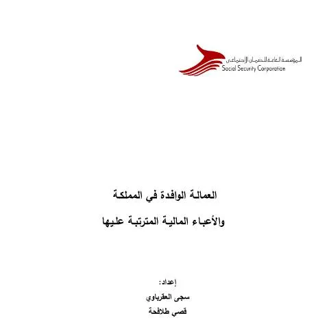 Document preview: تحليل العمالة الوافدة وتأثيرها الاقتصادي في الأردن — الإجراءات الإدارية (CERFA n°دراسة حول العمالة الوافدة في المملكة والأعباء الاقتصادية المترتبة عليها)
