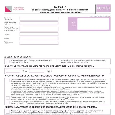 Document preview: Барање за финансиска поддршка за самостојни дејности — Даночни обврски (CERFA n°БФС-СВД/3)