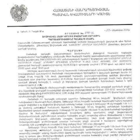 Document preview: ՊԵԿ 979-Ա որոշման կարևորությունը և հետևանքները — Հարկեր և հարկային քաղաքականություն