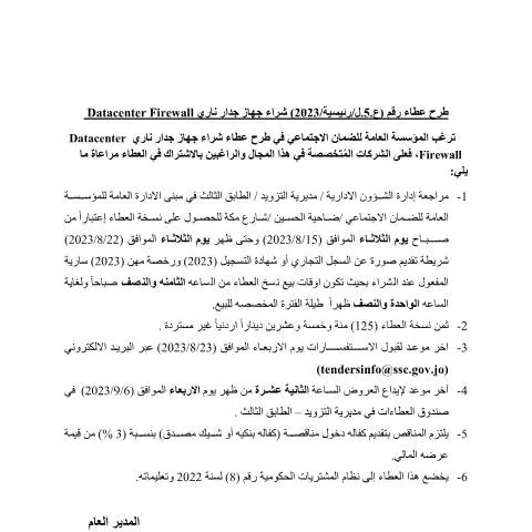 Document preview: استعدادات لمشاركة في عطاء شراء جهاز جدار ناري — الإجراءات الإدارية (CERFA n°5)