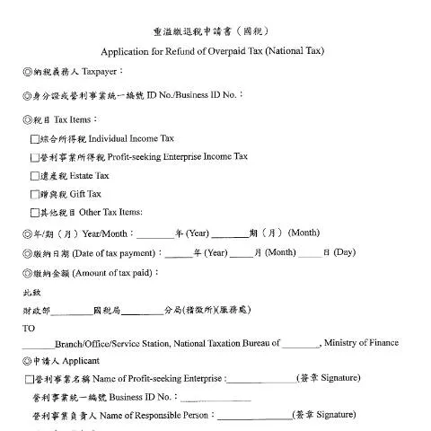 Document preview: 重溢繳退稅申請書的完整指南 — Taxes (CERFA n°空白書表(中英併列))