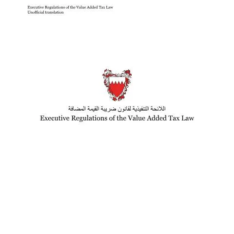Document preview: دليل تنظيمات تنفيذ ضريبة القيمة المضافة في مملكة البحرين — الضرائب والمالية (CERFA n°The Kingdom of Bahrain VAT Executive Regulations)