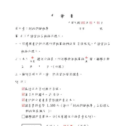 Document preview: 深入探討稅務代理人登記證書的申請流程 — Taxes (CERFA n°初次登記-範例書表(pdf))