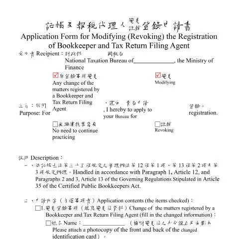 Document preview: 記帳及報稅代理人變更(註銷)登錄申請書填寫流程 — Taxes (CERFA n°填表範例(pdf中英並列))