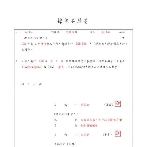 Document preview: 擔保具結書的重要性及填寫指南 — Taxes (CERFA n°填表範例(pdf))