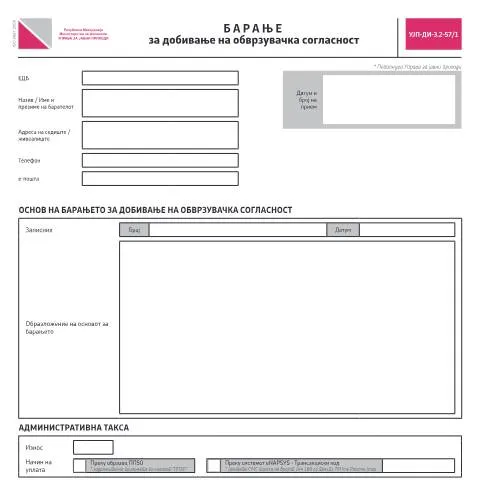 Document preview: Суштина на Барањето за обврзувачка согласност — Административни постапки (CERFA n°УЈП-ДИ-З.2-57/1)