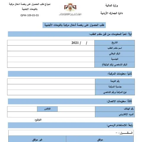 Document preview: خطوات الحصول على رخصة ادخال مركبة باللوحات الأجنبية — المركبات والرخص (CERFA n°طلب الحصول على رخصة ادخال مركبة باللوحات الاجنبية)