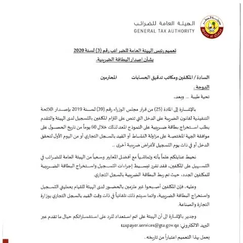 Document preview: تعميم رقم 3 لسنة 2020 في قطر — الإجراءات الإدارية (CERFA n°Circular No. (3) of 2020)