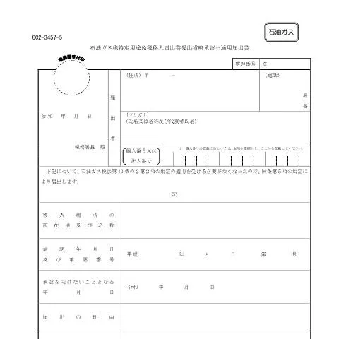 Document preview: 石油ガス税特定用途免税移入届出書の提出手続き — 税金と財政 (CERFA n°D4-15)