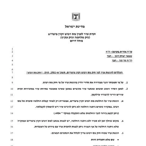 Document preview: כל מה שצריך לדעת על הגשת ערר לקרן הפיצויים בישראל — Taxes (CERFA n°CompensationFund_rules-for-filing-an-appeal-140125)