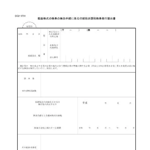 Document preview: 株券無効手続きのためのD2-22発行届出書の詳細 — 税金と財政 (CERFA n°D2-22)