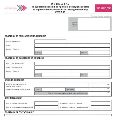 Document preview: Како да го пополните извештајот за донации УЈП-ИПД/БК? — Даночни обврски (CERFA n°УЈП-ИПД/БК)