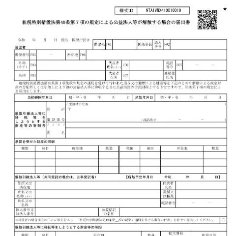 Document preview: 公益法人等の解散手続きとA4-18届出書の役割 — 税金と財政 (CERFA n°A4-18)