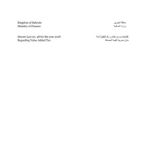 Document preview: تطبيق ضريبة القيمة المضافة في البحرين وفقًا للمرسوم رقم 48 لسنة 2018 — الضرائب والمالية (CERFA n°المرسوم بقانون رقم (48) لسنة 2018 بشأن القيمة المضافة)
