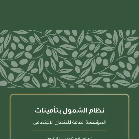 Document preview: أهمية نموذج الشمول بتأمينات الضمان الاجتماعي في الأردن — الصحة (CERFA n°نظام الشمول بتأمينات المؤسسة العامة للضمان الاجتماعي 1)
