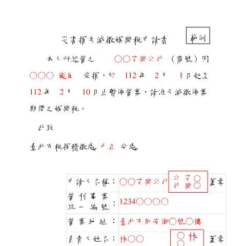 Document preview: 填寫災害損失減徵娛樂稅申請書的指南 — Taxes (CERFA n°災害損失減徵娛樂稅申請書填寫範例)