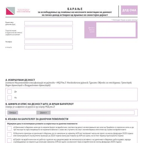 Document preview: Разберете го Барањето за ослободување од данокот на личен доход — Даночни обврски (CERFA n°ДЛД-ОМА)