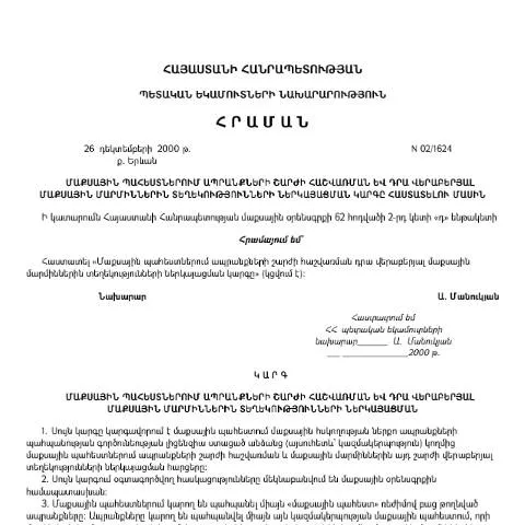 Document preview: Մաքսային պահեստներում ապրանքների շարժի հաշվառման կարգը — Մաքսային և ներմուծում-արտահանման (CERFA n°N02)