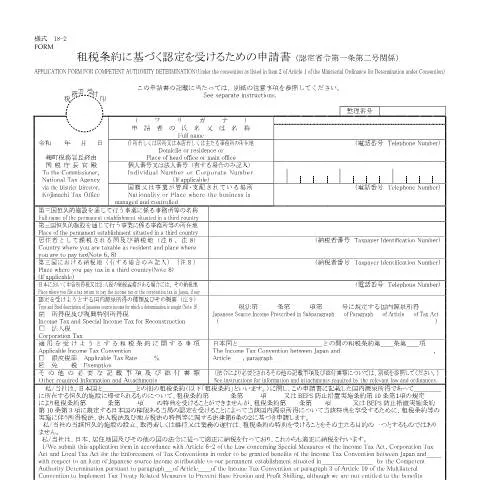 Document preview: 租税条約に基づく認定申請書の作成ガイド — 税金と財政 (CERFA n°A3-19)