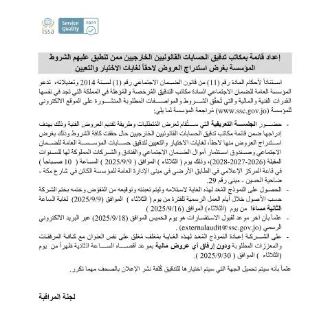 Document preview: إعلان إعداد قائمة مكاتب التدقيق الخارجيين في الأردن — الإجراءات الإدارية (CERFA n°اعلان الجريدة 8 2025)