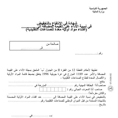 Aperçu du document Formulaire de Réduction d'Impôt en Tunisie — Démarches administratives
