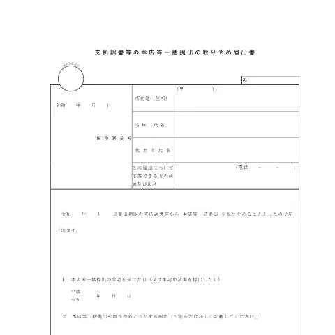 Document preview: 支払調書等の本店等一括提出の取りやめ手続の詳細 — 行政手続き (CERFA n°F5-2)