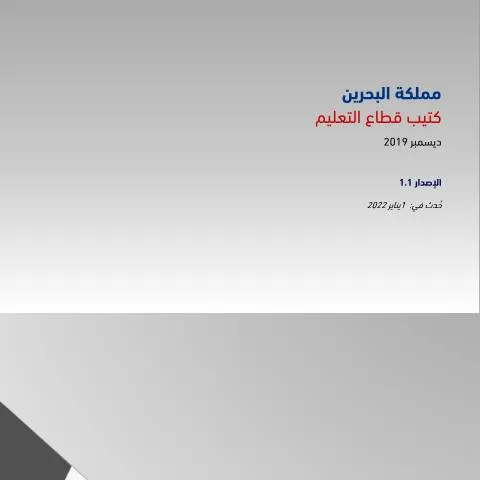 Document preview: دليل شامل لقطاع التعليم في البحرين (CERFA n°VAT_Education_Services_Booklet)