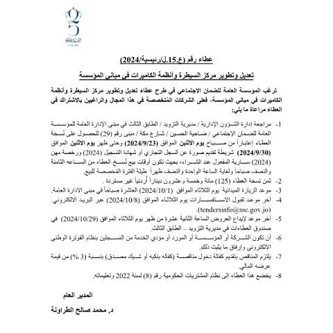 Document preview: تحسين أنظمة الكاميرات في المؤسسة العامة للضمان الاجتماعي — الإجراءات الإدارية (CERFA n°15)