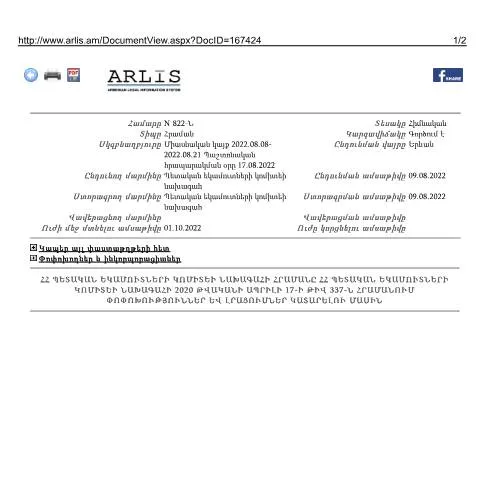 Document preview: ՀՀ ՊԵԿ հրաման N 822-Ն՝ հիմնադրամների հաշվետվությունների — Հարկեր և հարկային քաղաքականություն (CERFA n°N337-Ն)