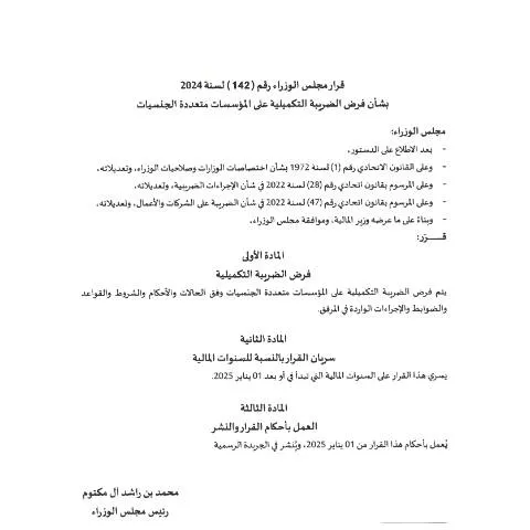 Document preview: Understanding the Top-Up Tax on Multinational Enterprises in UAE — Taxes (CERFA n°Arabic-Cabinet-Decision-142-of-2024-on-Top-up-Tax-on-MNEs)