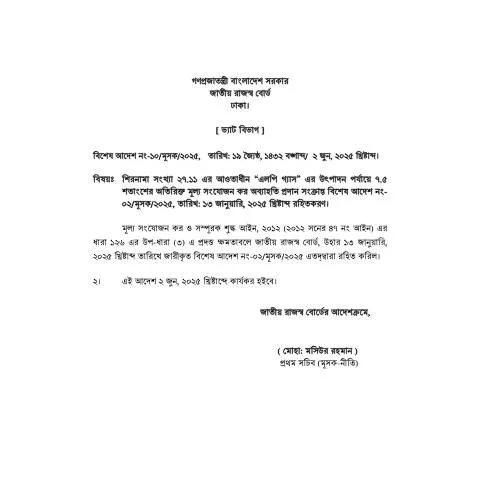 Document preview: সরকারী আদেশ SO-10: বাংলাদেশের অর্থনৈতিক কাঠামোতে পরিবর্তন — প্রশাসনিক কার্যক্রম (CERFA n°SO-10)