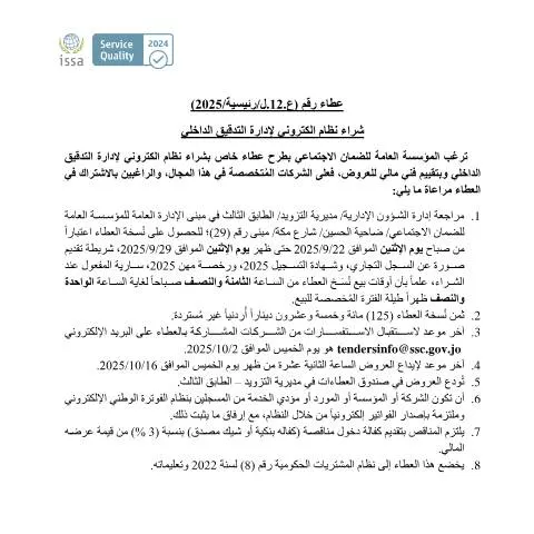 Document preview: تفاصيل عطاء رقم (ع.12.ل/رئيسية/2025) لنظام إدارة التدقيق الداخلي — الإجراءات الإدارية (CERFA n°SKM 458e25091814230)
