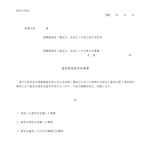 Document preview: 酒類業組合の協定設定とその重要性 (CERFA n°E2-15)
