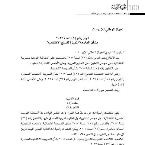Document preview: تنظيم الطابع الرقمي للسلع الانتقائية في البحرين — الضرائب والمالية (CERFA n°Decision No. (1) for the year 2022)