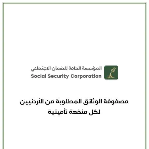 Document preview: فهم مصفوفة الوثائق المطلوبة للحصول على المنافع التأمينية — الإجراءات الإدارية (CERFA n°مصفوفة الوثائق المطلوبة من الأردنيين لكل منفعة تأمينية 1)