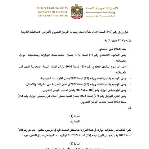 Document preview: Understanding the Tax Residency Certificate Under Ministerial — Taxes (CERFA n°قرار-وزاري-رقم-247-لسنة-2023-بشأن-إصدار-شهادة-الموطن-الضربي-لأغراض-الاتفاقات-الدولية)