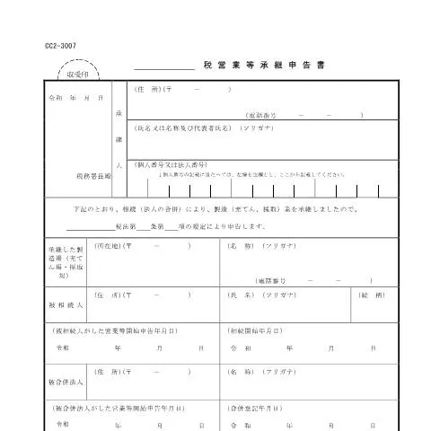 Document preview: 石油ガス税営業等承継申告書の重要性と手続き — 税金と財政 (CERFA n°D4-4)