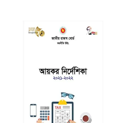 Document preview: আয়কর নিন্দেশিকা ২০২১-২০২২: গুরুত্বপূর্ণ তথ্য ও প্রক্রিয়া — কর ও করনীতি (CERFA n°Nirdeshika_2021-2022)